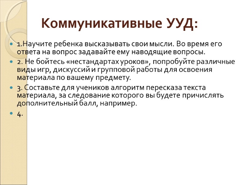 Коммуникативные УУД: 1.Научите ребенка высказывать свои мысли. Во время его ответа на вопрос задавайте